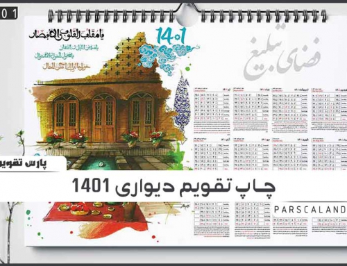 چاپ تقویم دیواری ۱۴۰۱