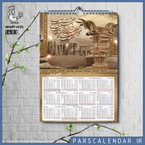 تقویم دیواری تخت جمشید 1403