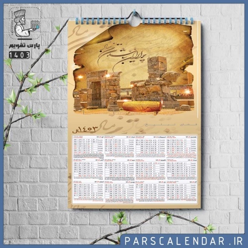 تقویم دیواری پاسارگارد 1403