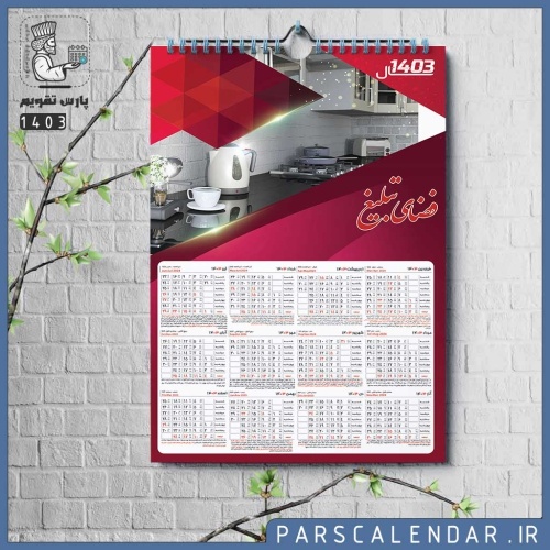 تقویم دیواری لوازم خانگی 1403