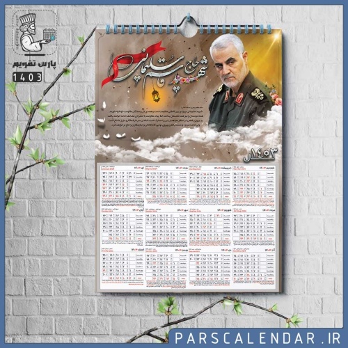 تقویم دیواری سردار سلیمانی 1403