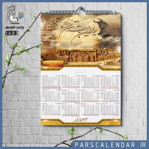 تقویم دیواری ایران باستان