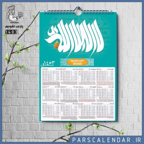 تقویم دیواری قرآنی 1403