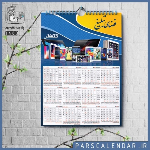 تقویم دیواری 1403 موبایل فروشی